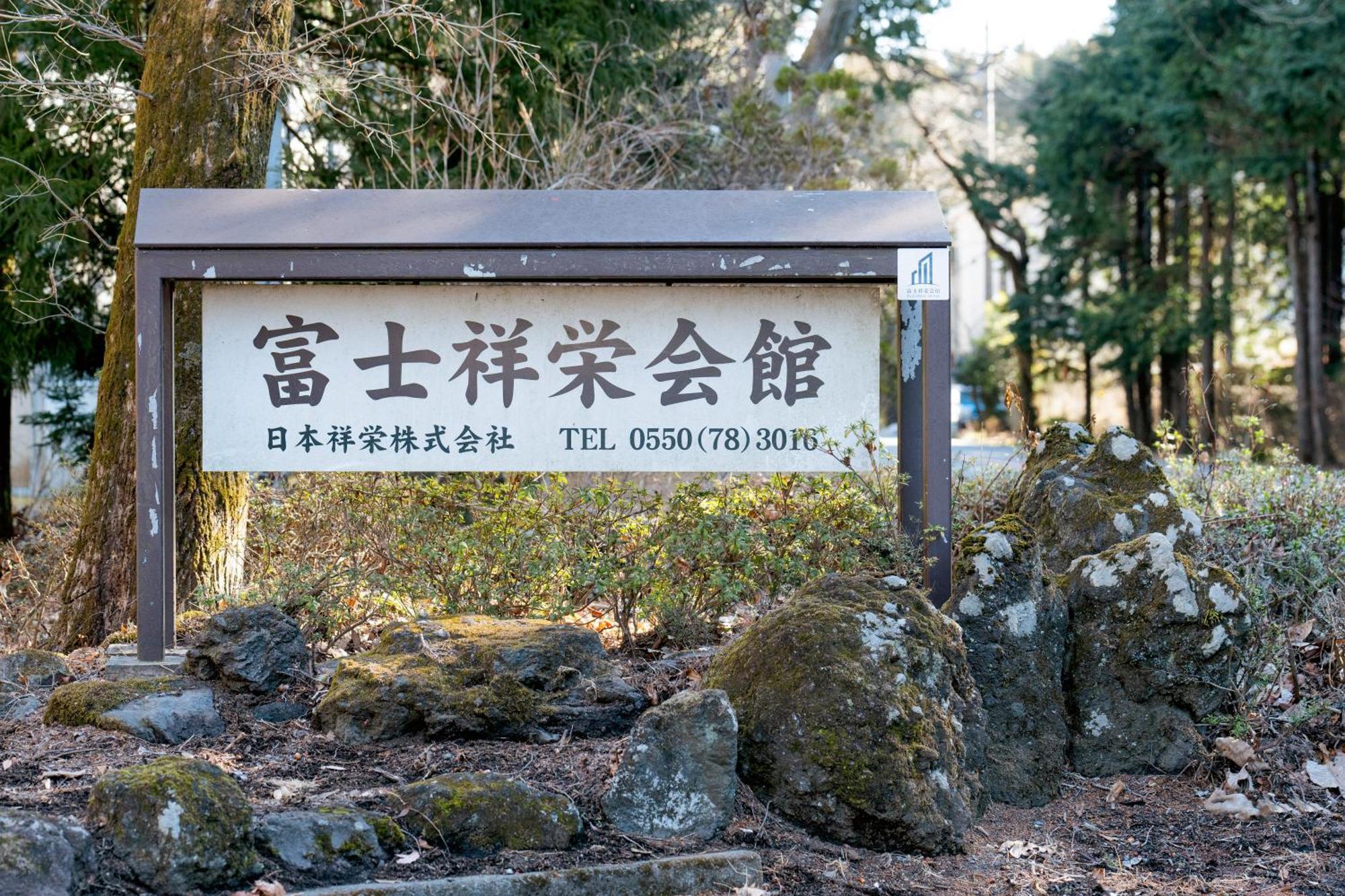 Hotel 富士祥栄会館 Oyama  Esterno foto